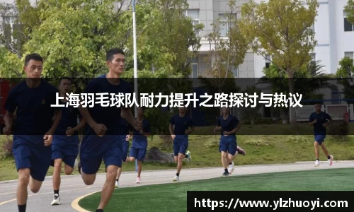 上海羽毛球队耐力提升之路探讨与热议