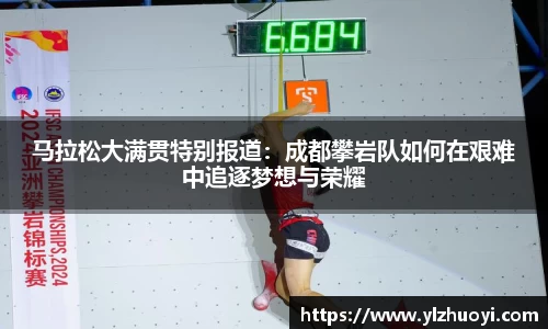 马拉松大满贯特别报道：成都攀岩队如何在艰难中追逐梦想与荣耀