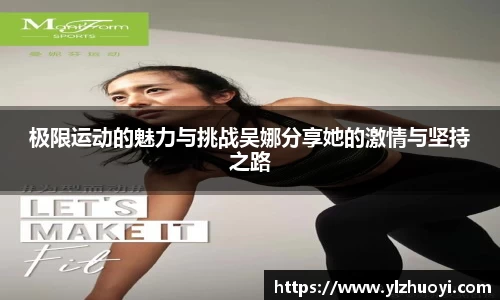 极限运动的魅力与挑战吴娜分享她的激情与坚持之路