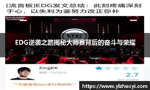 EDG逆袭之路揭秘大师赛背后的奋斗与荣耀