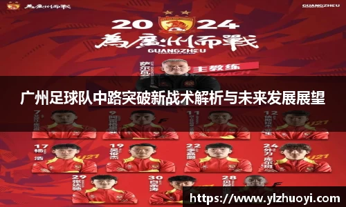 广州足球队中路突破新战术解析与未来发展展望