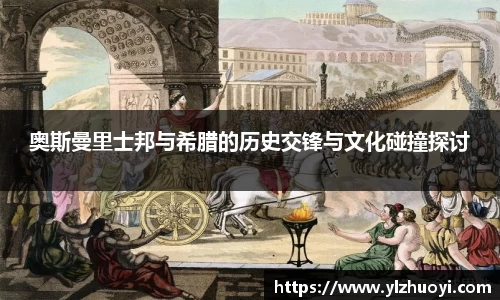 奥斯曼里士邦与希腊的历史交锋与文化碰撞探讨