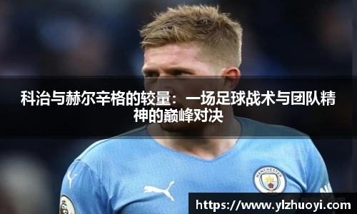 科治与赫尔辛格的较量：一场足球战术与团队精神的巅峰对决